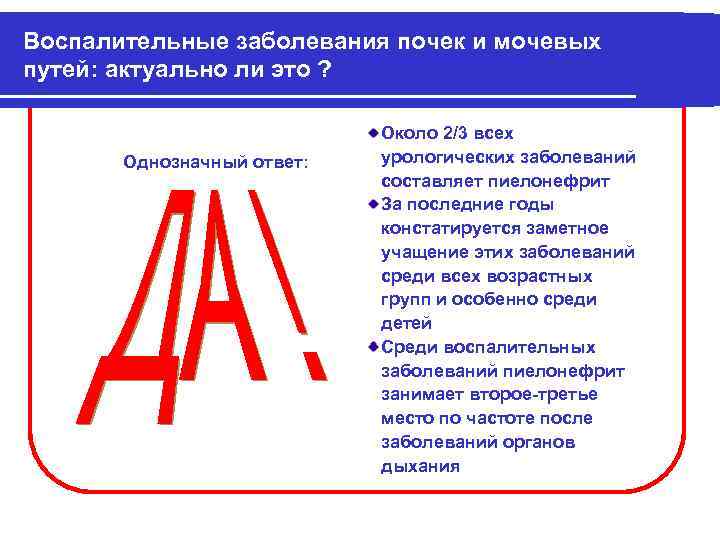 Воспалительные заболевания почек и мочевых путей: актуально ли это ? Однозначный ответ: Около 2/3