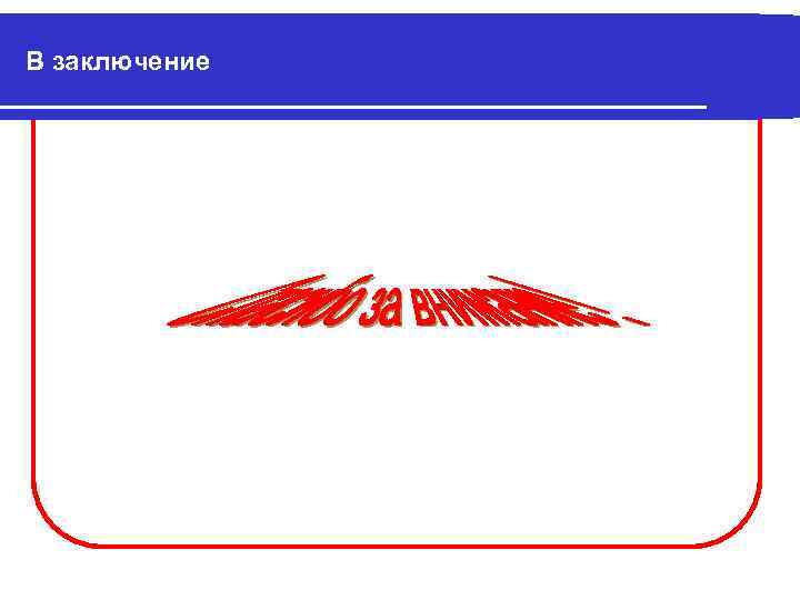 В заключение 