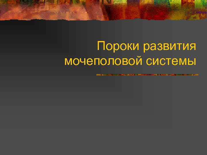 Пороки развития мочеполовой системы 