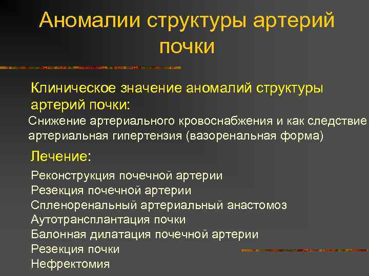 Аномалии структуры артерий почки Клиническое значение аномалий структуры артерий почки: Снижение артериального кровоснабжения и