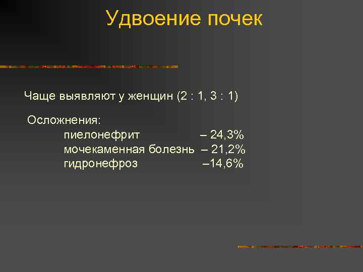 Удвоение почек Чаще выявляют у женщин (2 : 1, 3 : 1) Осложнения: пиелонефрит