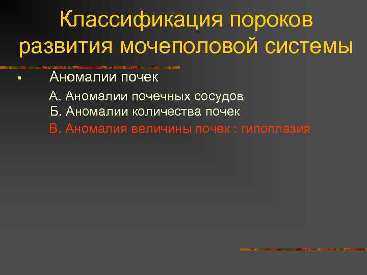 Аномалии мочеполовой системы презентация