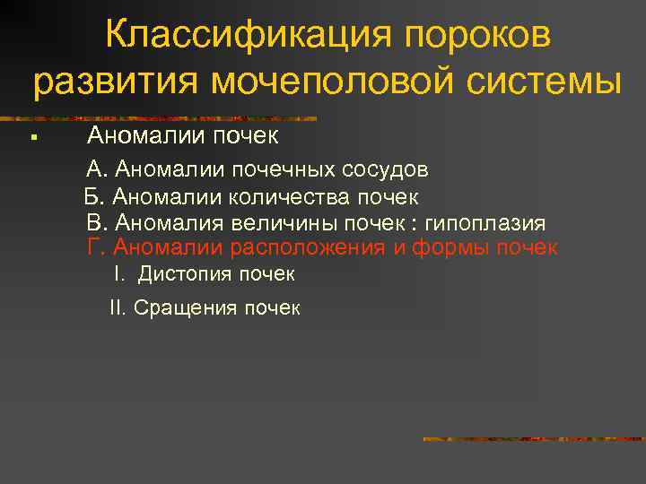 Классификация пороков развития мочеполовой системы § Аномалии почек А. Аномалии почечных сосудов Б. Аномалии