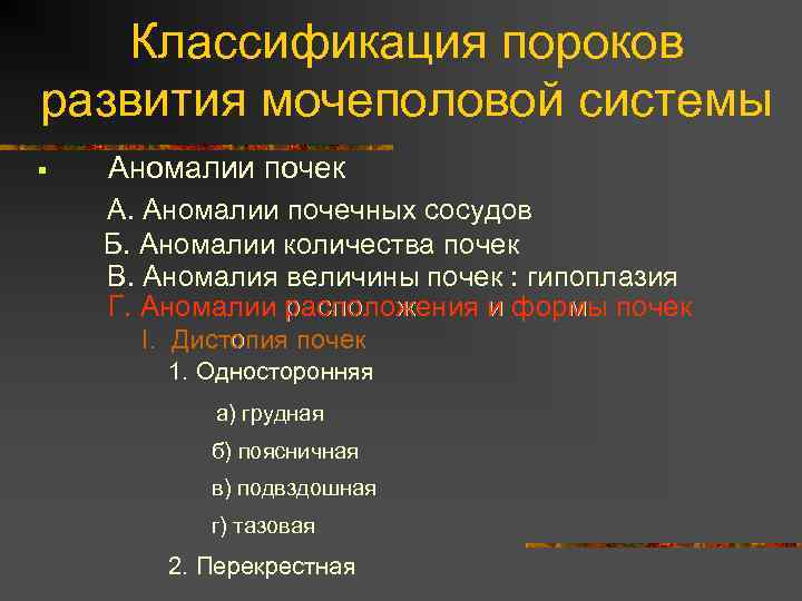 Классификация пороков развития мочеполовой системы § Аномалии почек А. Аномалии почечных сосудов Б. Аномалии