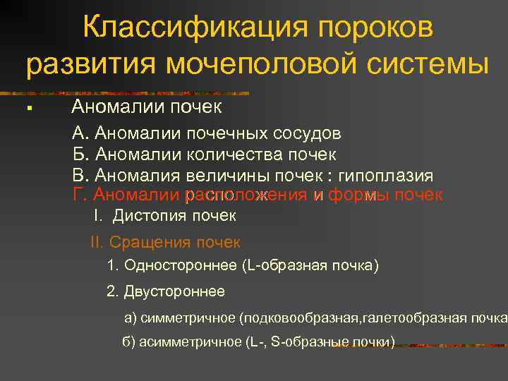 Классификация пороков развития мочеполовой системы § Аномалии почек А. Аномалии почечных сосудов Б. Аномалии