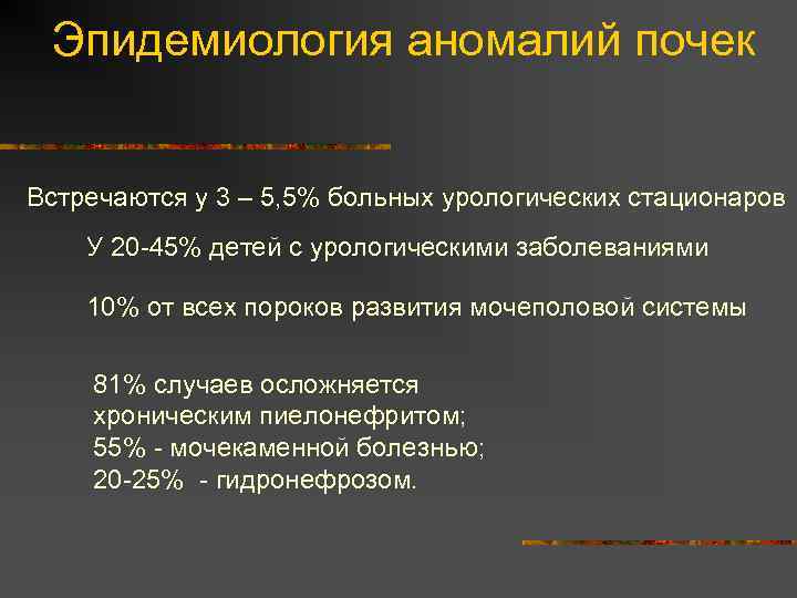 Эпидемиология аномалий почек Встречаются у 3 – 5, 5% больных урологических стационаров У 20