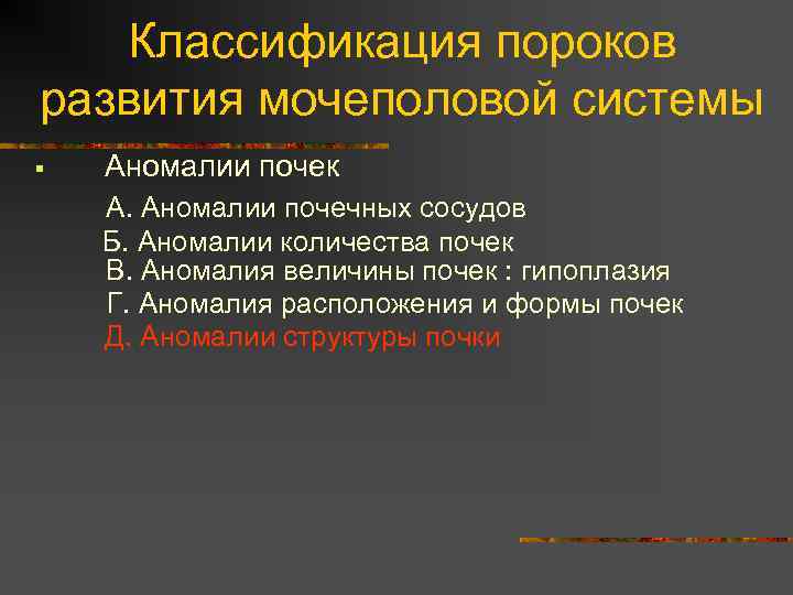 Классификация пороков развития мочеполовой системы § Аномалии почек А. Аномалии почечных сосудов Б. Аномалии
