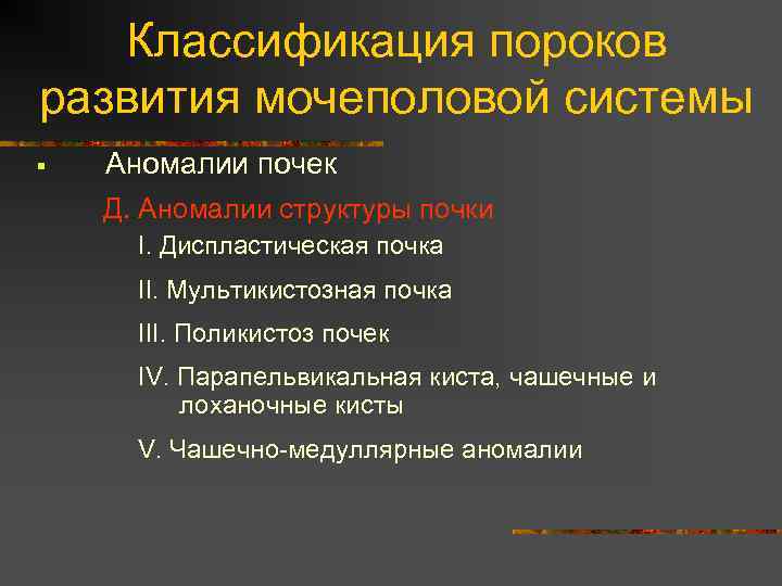 Классификация пороков развития мочеполовой системы § Аномалии почек Д. Аномалии структуры почки I. Диспластическая