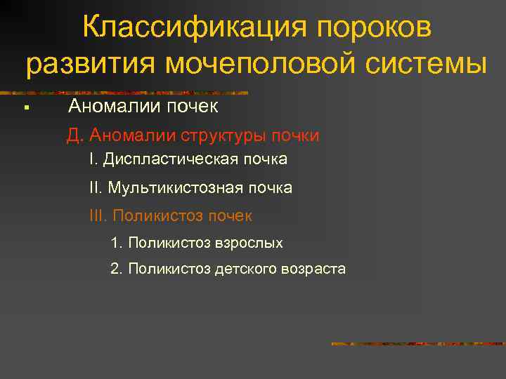 Классификация пороков развития мочеполовой системы § Аномалии почек Д. Аномалии структуры почки I. Диспластическая