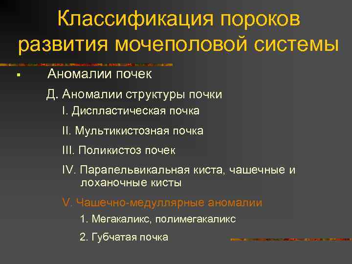 Врожденные пороки мочевыделительной системы презентация