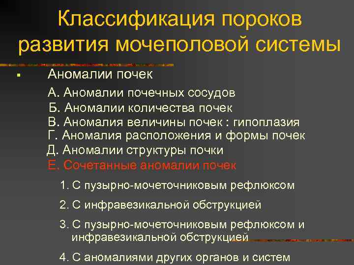 Классификация пороков развития мочеполовой системы § Аномалии почек А. Аномалии почечных сосудов Б. Аномалии