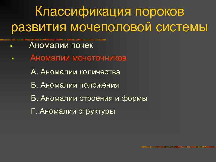 Классификация пороков развития мочеполовой системы Аномалии почек § Аномалии мочеточников § А. Аномалии количества