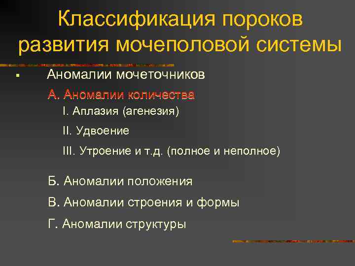 Классификация пороков развития мочеполовой системы § Аномалии мочеточников А. Аномалии количества I. Аплазия (агенезия)