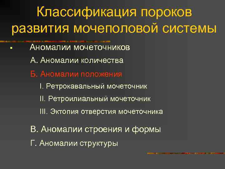 Классификация пороков развития мочеполовой системы § Аномалии мочеточников А. Аномалии количества Б. Аномалии положения