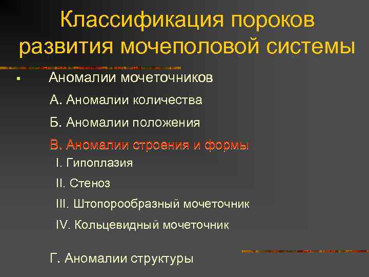 Классификация пороков развития мочеполовой системы § Аномалии мочеточников А. Аномалии количества Б. Аномалии положения