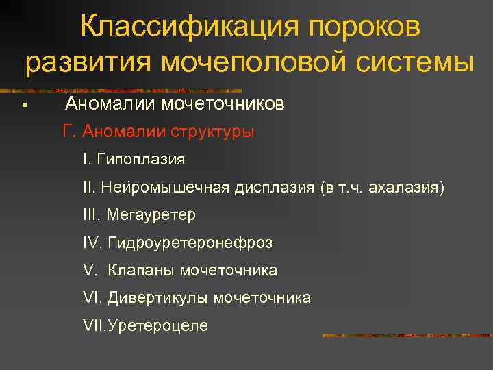 Классификация пороков развития мочеполовой системы § Аномалии мочеточников Г. Аномалии структуры I. Гипоплазия II.