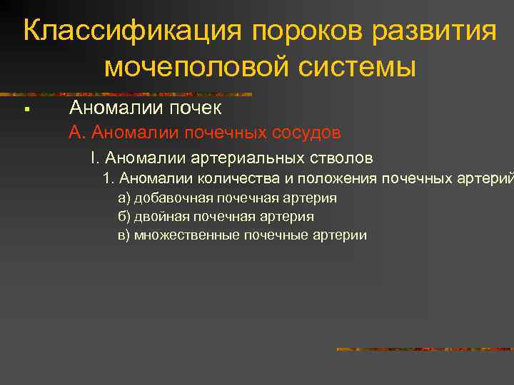 Классификация пороков развития мочеполовой системы § Аномалии почек А. Аномалии почечных сосудов I. Аномалии