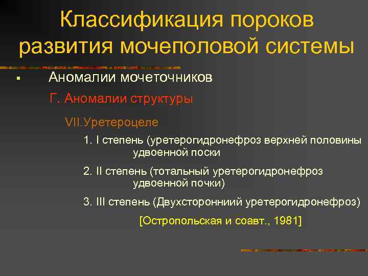 Классификация пороков развития мочеполовой системы § Аномалии мочеточников Г. Аномалии структуры VII. Уретероцеле 1.