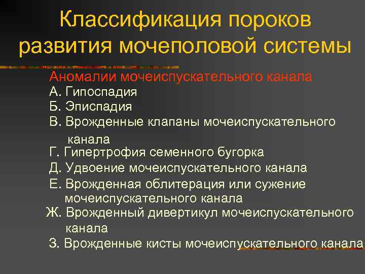 Классификация пороков развития мочеполовой системы Аномалии мочеиспускательного канала А. Гипоспадия Б. Эписпадия В. Врожденные