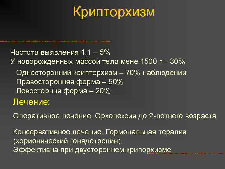 Крипторхизм Частота выявления 1, 1 – 5% У новорожденных массой тела мене 1500 г