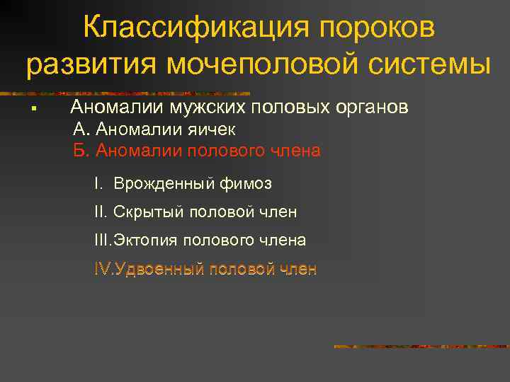 Классификация пороков развития мочеполовой системы § Аномалии мужских половых органов А. Аномалии яичек Б.