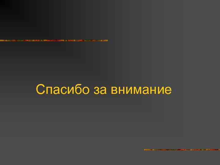 Спасибо за внимание 