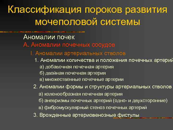 Классификация пороков развития мочеполовой системы Аномалии почек А. Аномалии почечных сосудов I. Аномалии артериальных