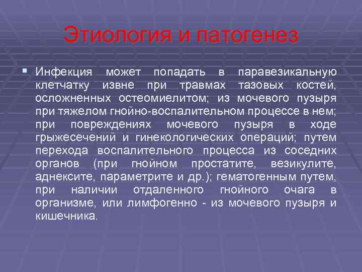 Этиология и патогенез § Инфекция может попадать в паравезикальную клетчатку извне при травмах тазовых