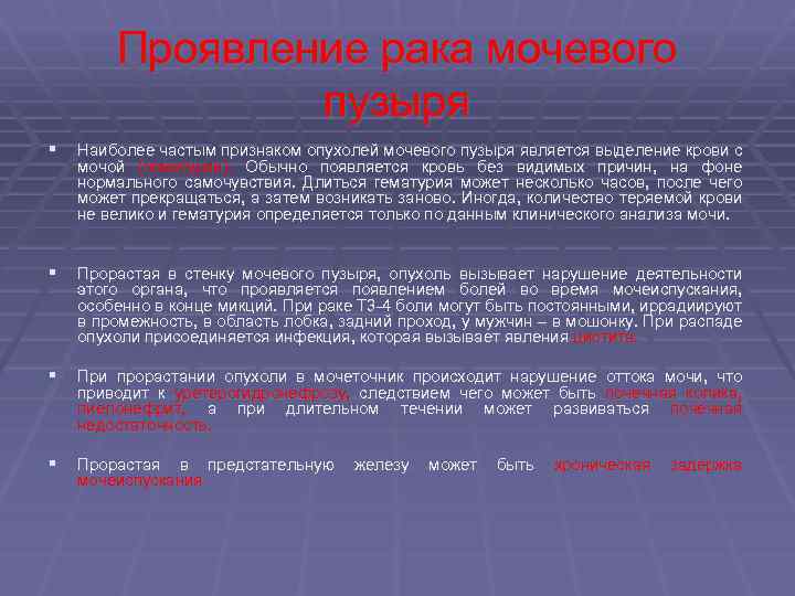 Проявление рака мочевого пузыря § Наиболее частым признаком опухолей мочевого пузыря является выделение крови