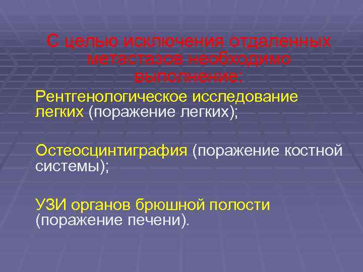 С целью исключения отдаленных метастазов необходимо выполнение: Рентгенологическое исследование легких (поражение легких); Остеосцинтиграфия (поражение