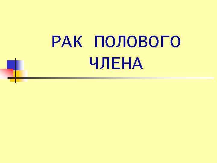 РАК ПОЛОВОГО ЧЛЕНА 