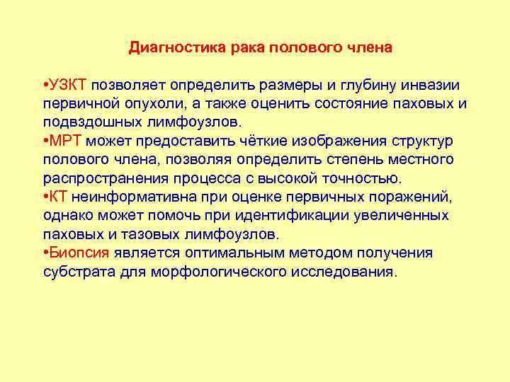 Диагностика рака полового члена • УЗКТ позволяет определить размеры и глубину инвазии первичной опухоли,