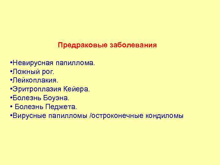 Предраковые заболевания • Невирусная папиллома. • Ложный рог. • Лейкоплакия. • Эритроплазия Кейера. •