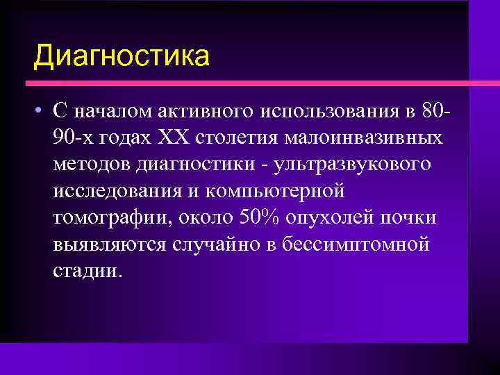 Диагностика • С началом активного использования в 8090 -х годах XX столетия малоинвазивных методов