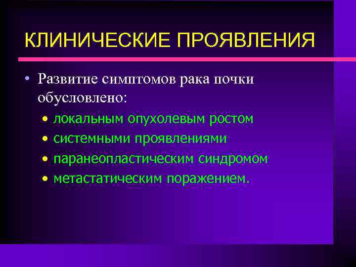 КЛИНИЧЕСКИЕ ПРОЯВЛЕНИЯ • Развитие симптомов рака почки обусловлено: • • локальным опухолевым ростом системными