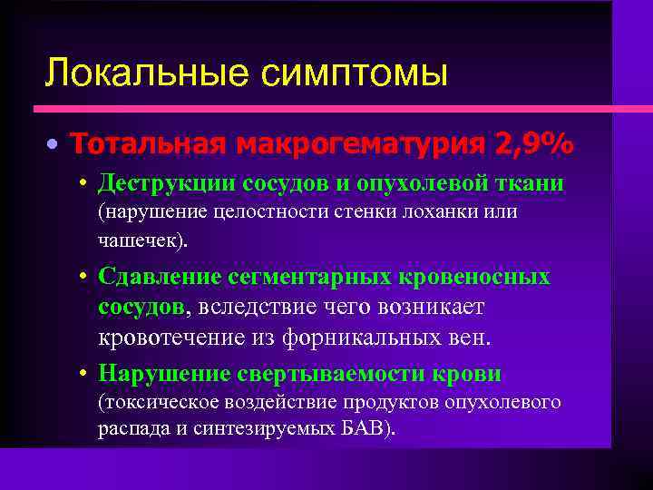 Локальные симптомы • Тотальная макрогематурия 2, 9% • Деструкции сосудов и опухолевой ткани (нарушение