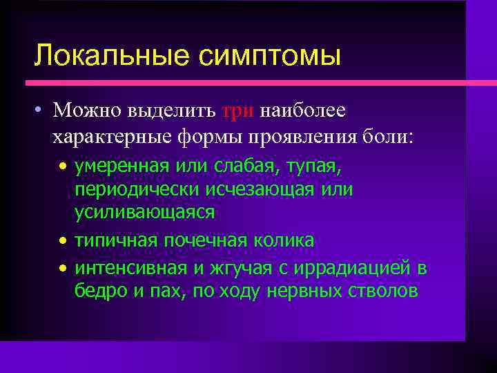 Локальные симптомы • Можно выделить три наиболее характерные формы проявления боли: • умеренная или