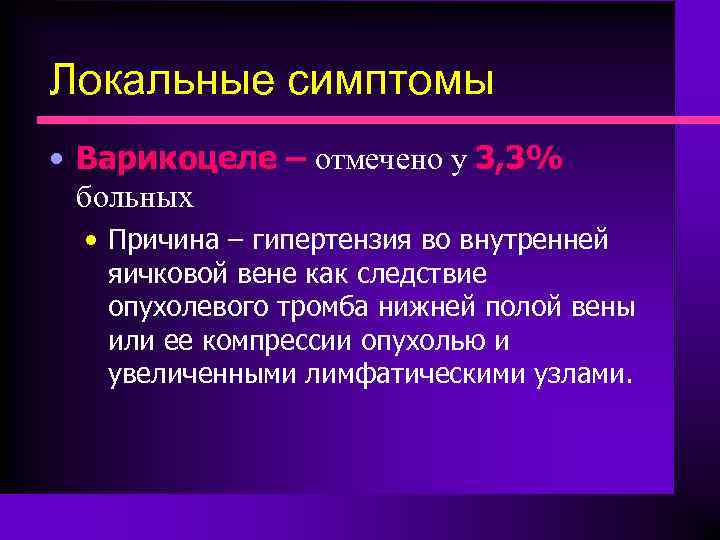 Локальные симптомы • Варикоцеле – отмечено у 3, 3% больных • Причина – гипертензия