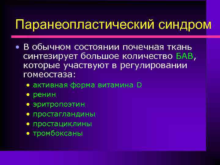 Паранеопластический синдром • В обычном состоянии почечная ткань синтезирует большое количество БАВ, которые участвуют