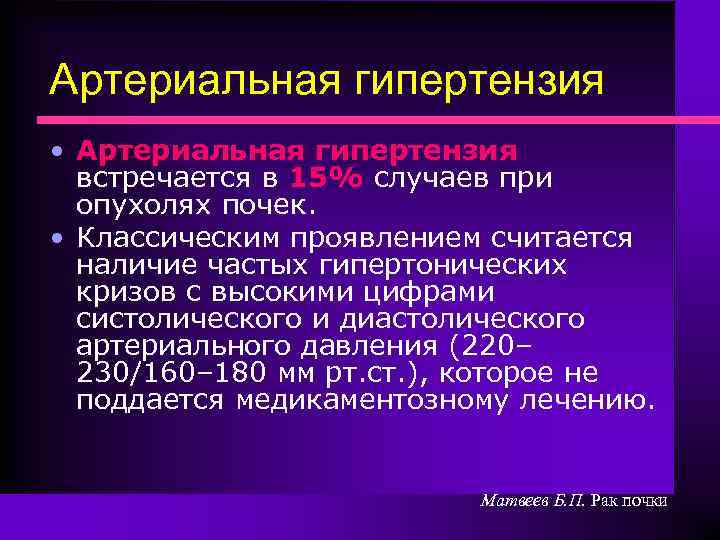 Артериальная гипертензия • Артериальная гипертензия встречается в 15% случаев при опухолях почек. • Классическим