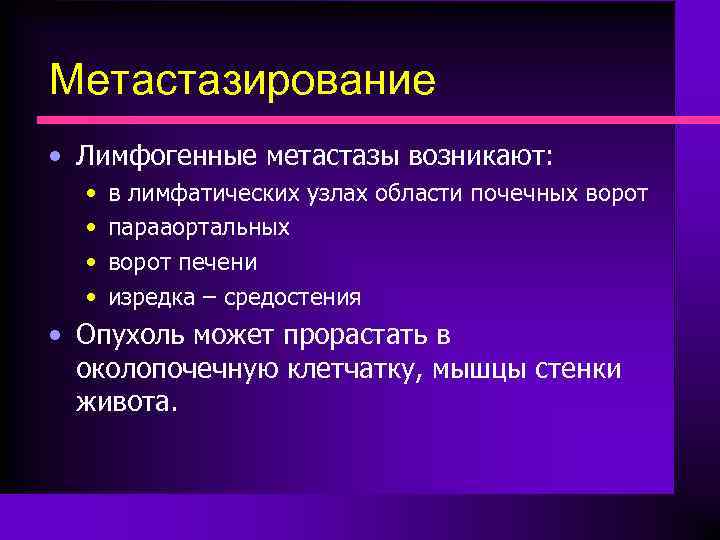 Метастазирование • Лимфогенные метастазы возникают: • • в лимфатических узлах области почечных ворот парааортальных