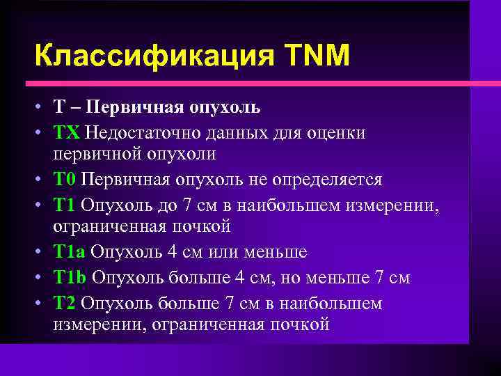 Классификация TNM • Т – Первичная опухоль • ТХ Недостаточно данных для оценки первичной