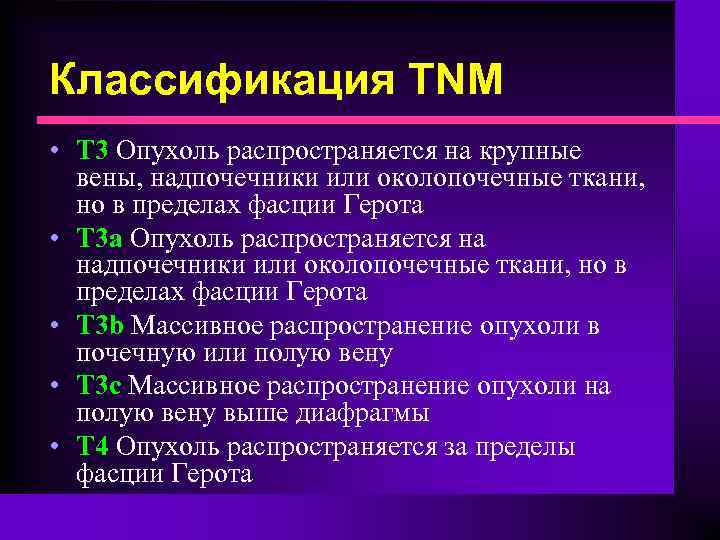 Классификация TNM • Т 3 Опухоль распространяется на крупные вены, надпочечники или околопочечные ткани,