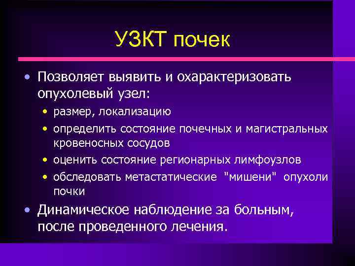 УЗКТ почек • Позволяет выявить и охарактеризовать опухолевый узел: • размер, локализацию • определить