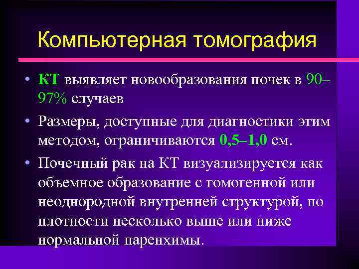 Компьютерная томография • КТ выявляет новообразования почек в 90– 97% случаев • Размеры, доступные