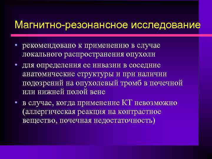 Магнитно-резонансное исследование • рекомендовано к применению в случае локального распространения опухоли • для определения