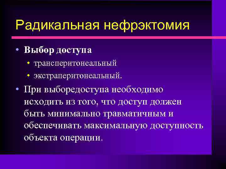 Радикальная нефрэктомия • Выбор доступа • трансперитонеальный • экстраперитонеальный. • При выборедоступа необходимо исходить