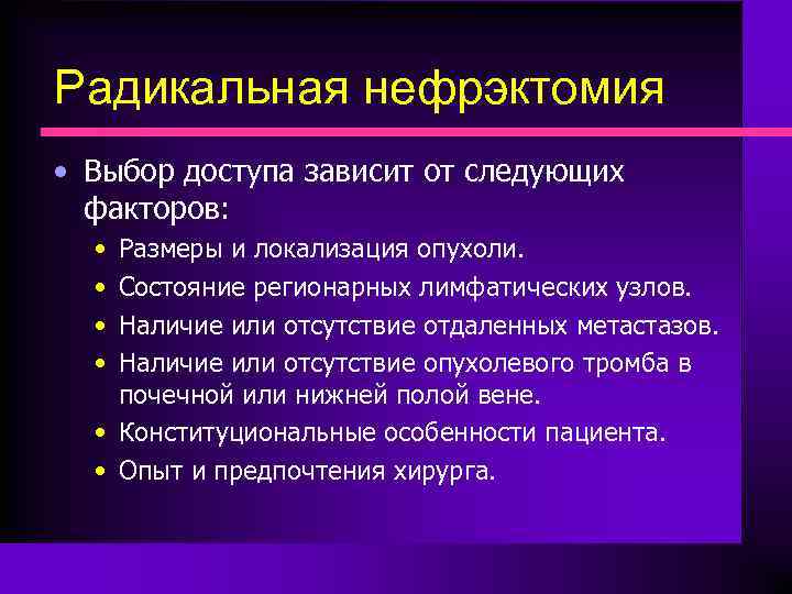 Нефрэктомия. Радикальная нефрэктомия радикальная нефрэктомия. Ход операции нефрэктомии. Радикальная нефрэктомия ход операции.