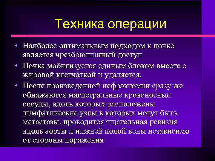 Техника операции • Наиболее оптимальным подходом к почке является чрезбрюшинный доступ • Почка мобилизуется