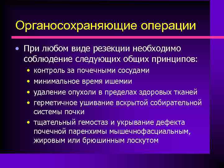 Органосохраняющие операции • При любом виде резекции необходимо соблюдение следующих общих принципов: • •